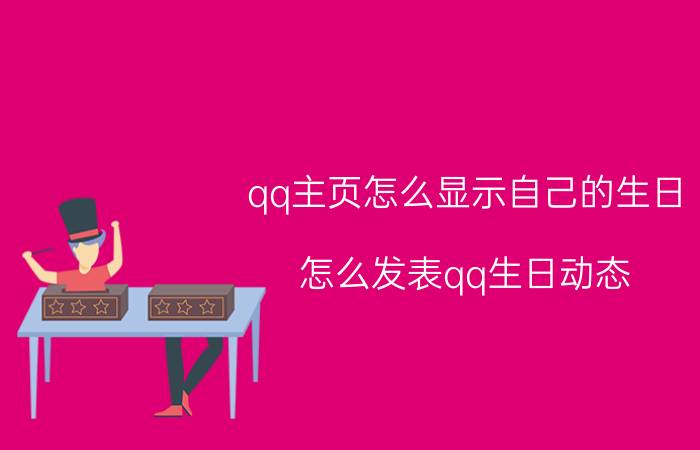 qq主页怎么显示自己的生日 怎么发表qq生日动态？